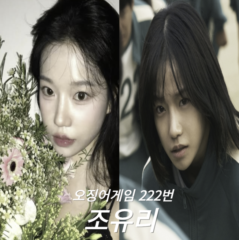 오징어게임 시즌2 조유리 222번 준희역 프로필 나이 근황공개 인스타