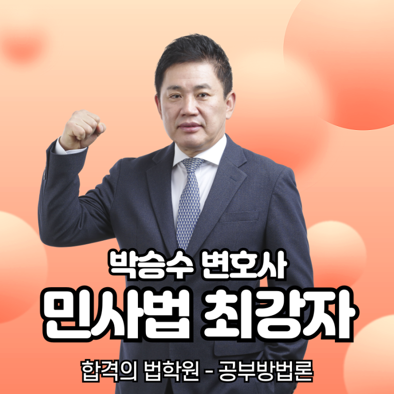 전문직 시험 민사법 최강자, 박승수 변호사님의 수험전략 및 강의계획