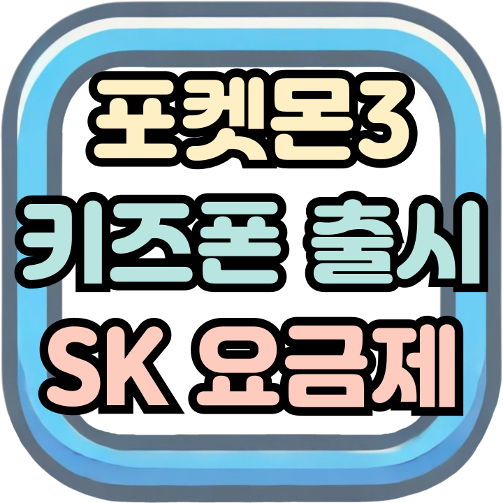 포켓몬3 키즈폰 출시 SK 요금제 함께 알아보기