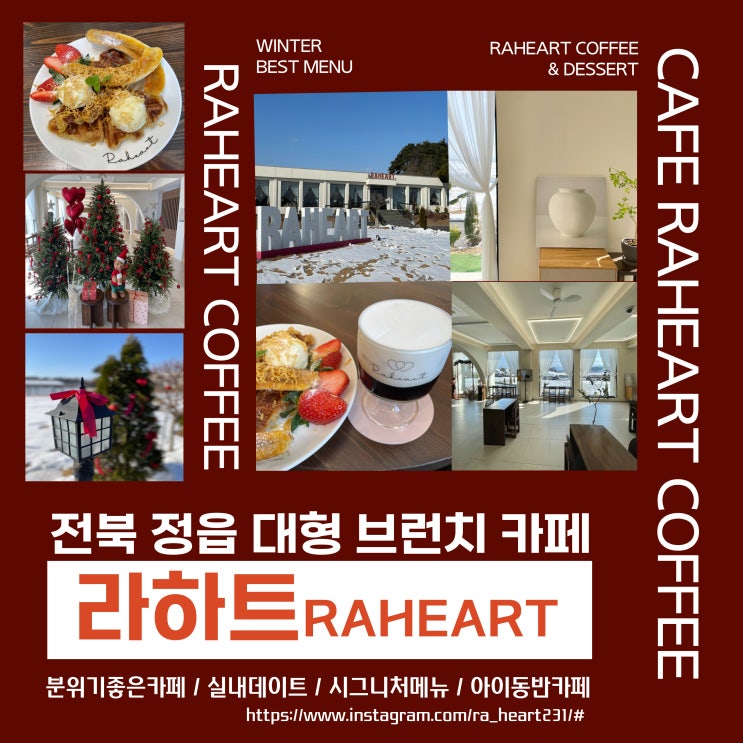  전북 정읍 브런치 카페 라하트 RAHEART : 분위기 좋은 대형카페추천