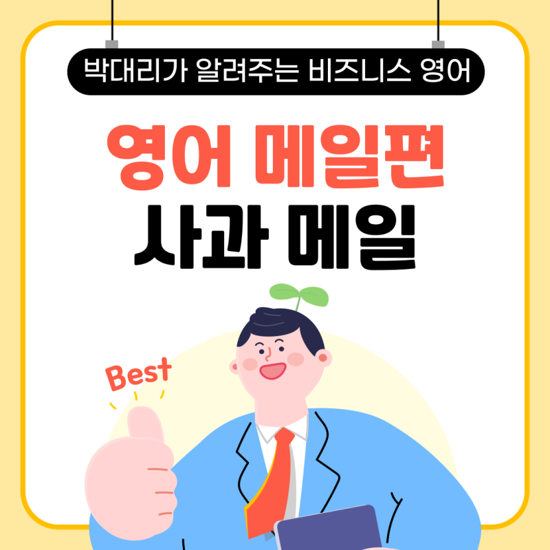 비즈니스 영어 사과 메일 작성법 꿀팁 예시