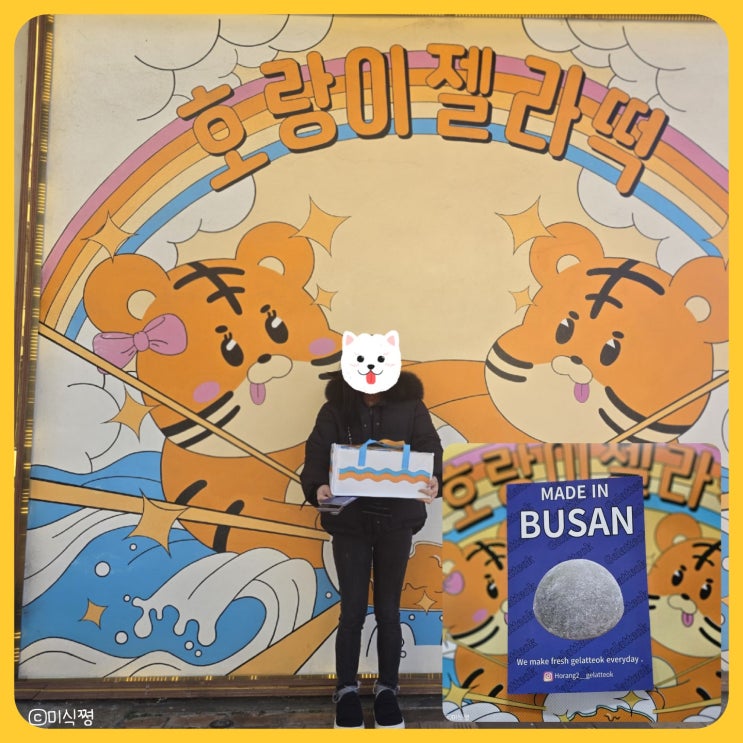  [부산] 호랑이젤라떡_해운대 아이스크림, 박스포장, 찹쌀떡아이스크림