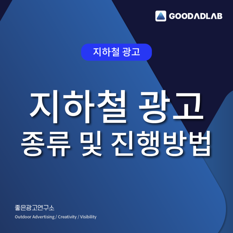  지하철 광고 종류 및 진행방법