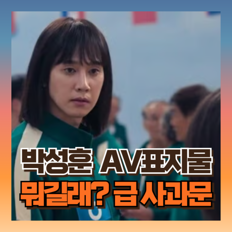 <b>박성훈 오징어게임2</b> 인스타에 <b>AV</b> 성인물 <b>표지</b> 뭐길래?... 