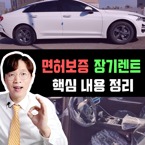  무면허 장기렌트 란? / 운전 면허 보증 장기렌트카 핵심 내용 정리