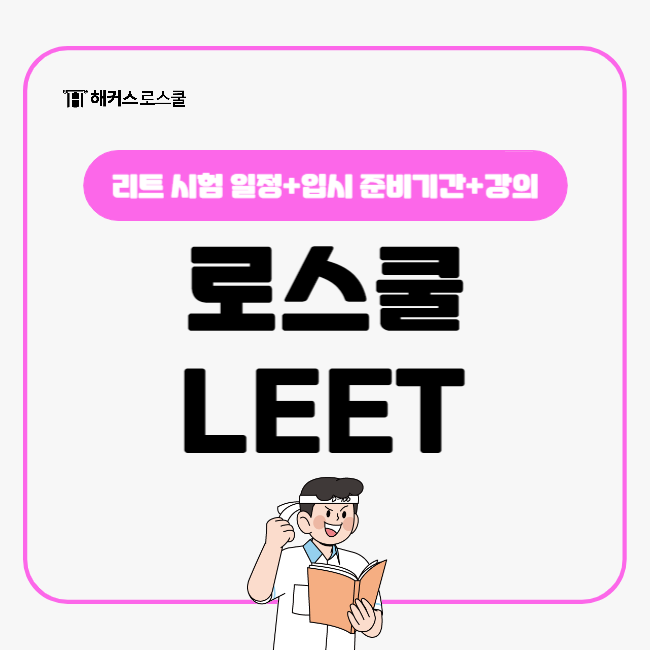  LEET 기본이론 탄탄하게 잡고 로스쿨 입시 성공하자