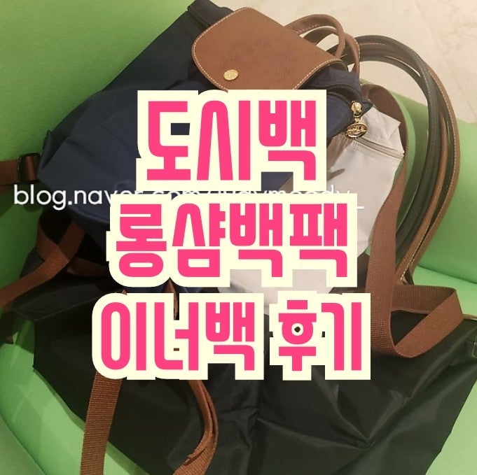 롱샴 르플리아쥬 백팩 이너백 방수형 후기