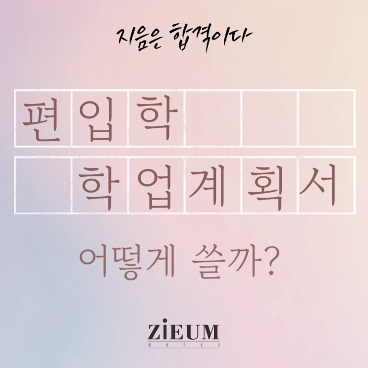  학업계획서, 어떻게 쓸까?