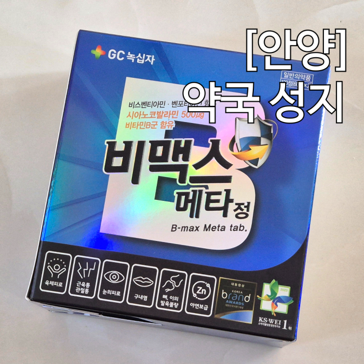  일요일에도 문여는 안양중앙시장 약국 비맥스 가격 및 후기
