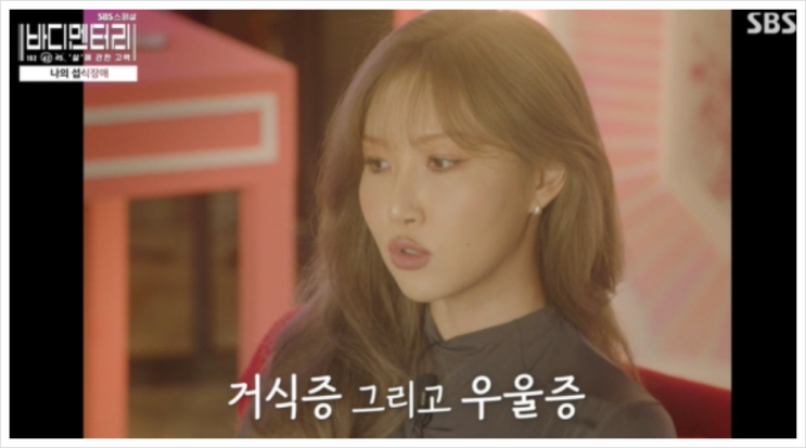 화사 <b>거식증 고백</b>,우울증 경험 진솔한 <b>고백</b>(<b>바디멘터리</b>)