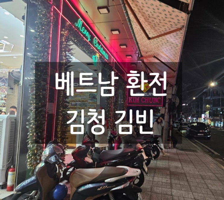  베트남 환전소 추천  김청 김빈 환율