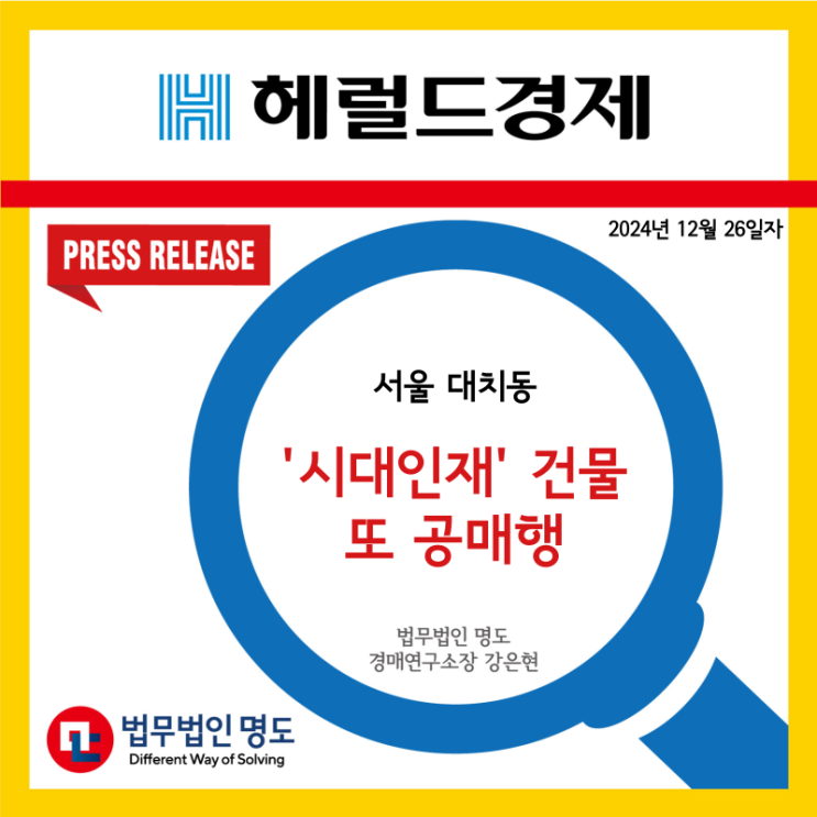 [언론보도] 서울 대치동 '시대인재' 건물 또 공매행