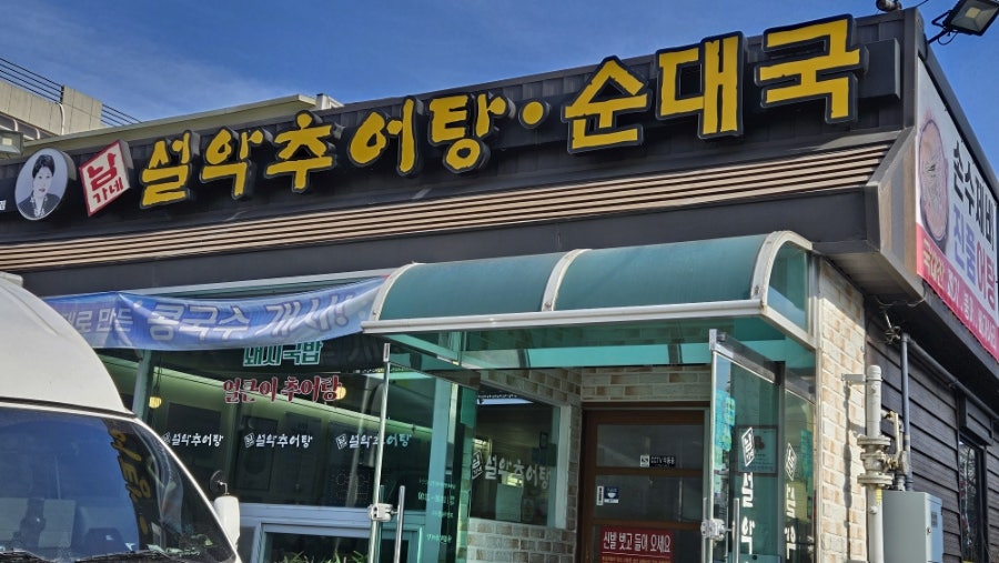 남가네설악추어탕 언양점 사진 3