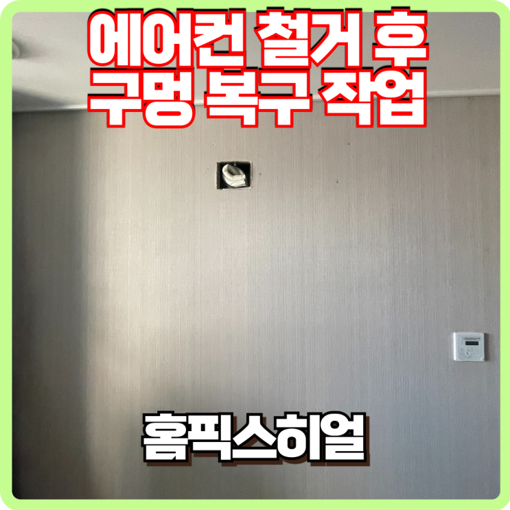  벽걸이 에어컨 철거 뒤 벽구멍 메꿈 복원작업