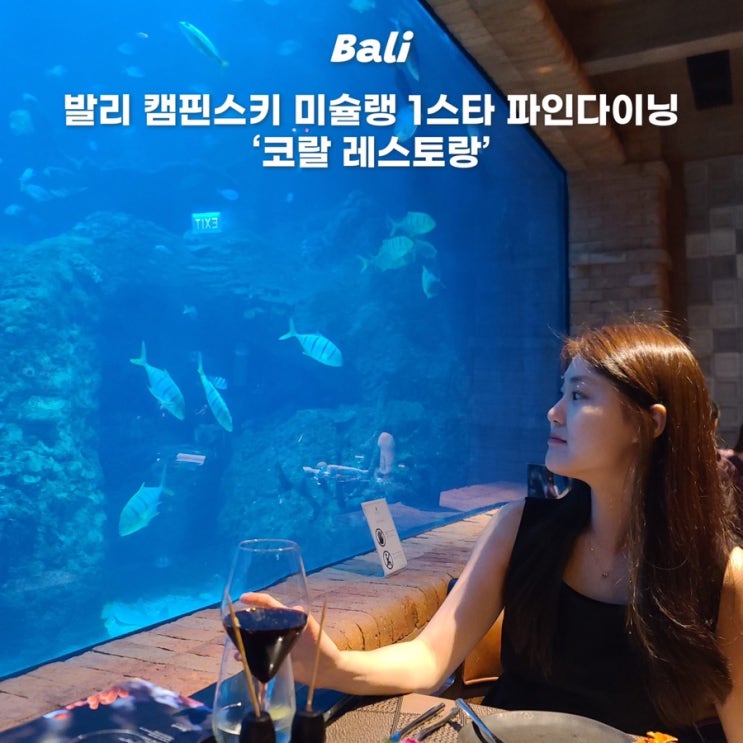  발리 캠핀스키 미슐랭 코랄 레스토랑 자리 예약방법 코스요리 가격 후기