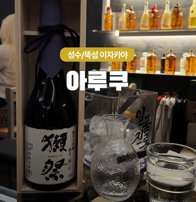  콜키지 가능한 성수 뚝섬 아루쿠에서 데이트