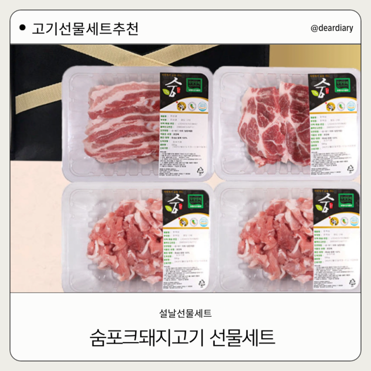  연말 신년 선물세트 추천 ㅣ 숨포크 돼지고기 선물세트 ㅣ 무항생제삼겹살 목심 ㅣ 고기선물세트