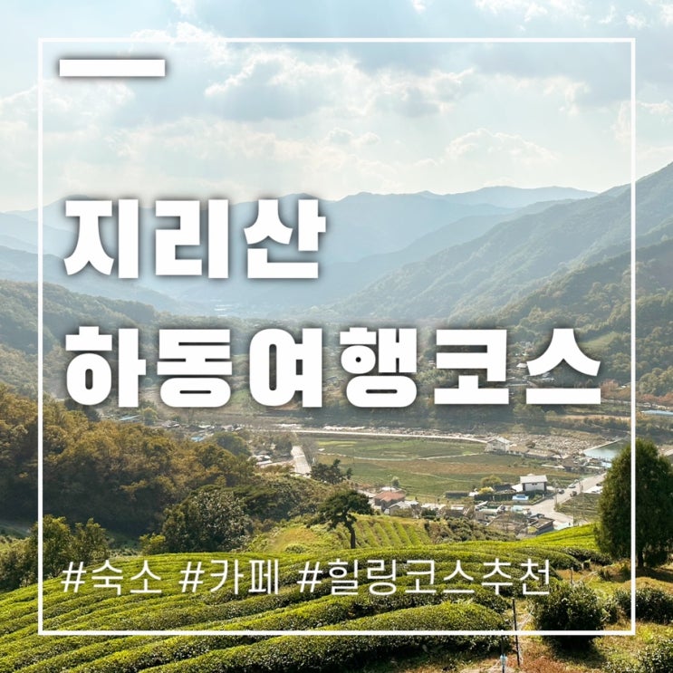  하동여행 코스 2박하며 추려본 꼭 가볼만한곳 소개해요