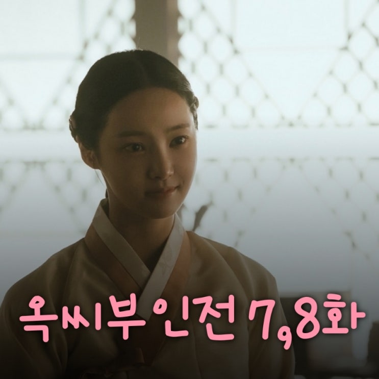  옥씨부인전 7화 8화 차미령 정체 복수