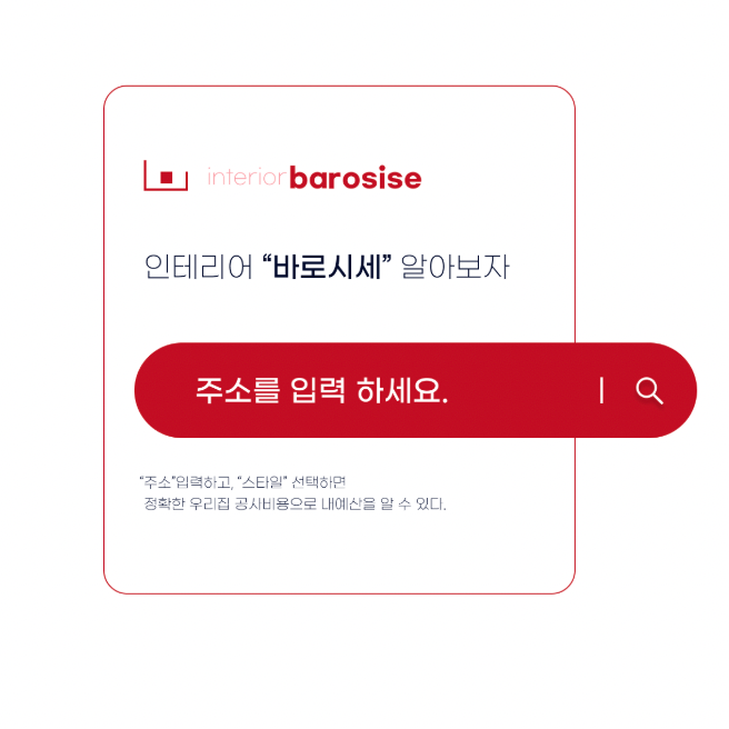  아파트 인테리어 시세 확인 플랫폼, '바로시세' 사용 솔직 후기/협찬