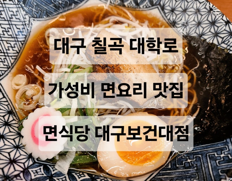  대구 칠곡 대학로 가성비 좋은 면요리 맛집  면식당 대구보건대점