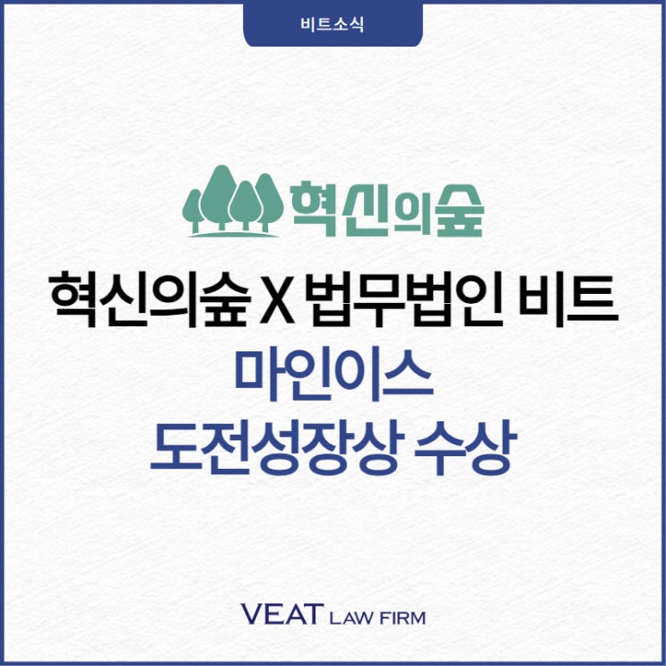  법무법인 비트, '혁신의숲 어워즈' 도전성장상에 마인이스(차란) 시상