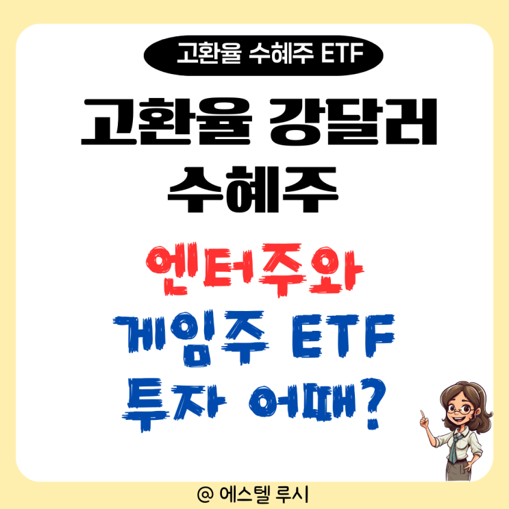  고환율 강달러 수혜주 : 엔터주와 게임주 ETF 투자 어때?