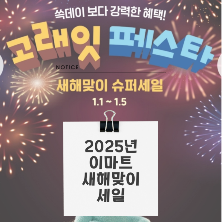  이마트 신년세일 고래잇 페스타 새해맞이 슈퍼세일 25.1.1~1.5