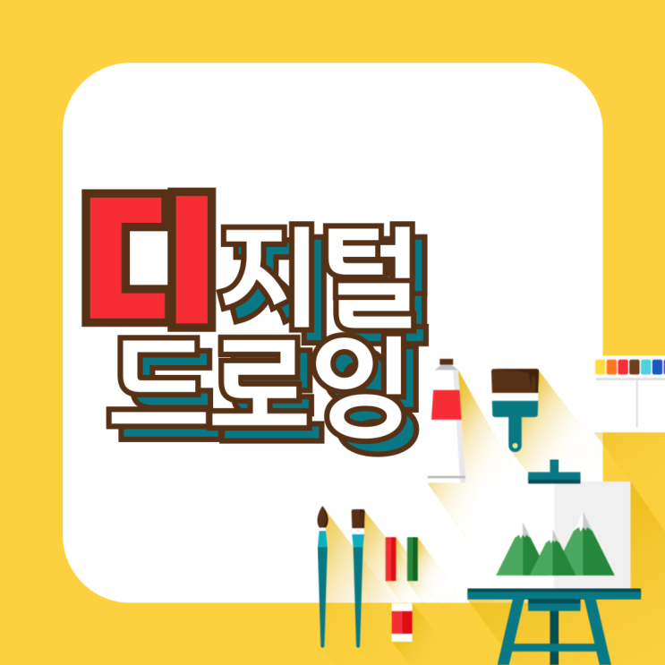  대전디지털드로잉학원 디지털드로잉과 포토샵 배워서 일러스트레이터 데뷔까지