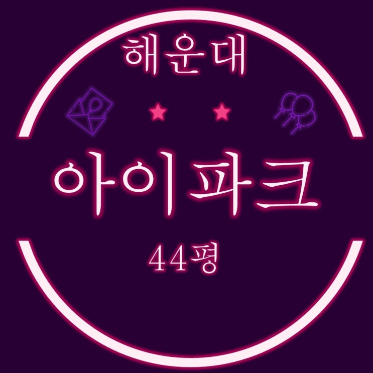  부산 해운대 아이파크 경매 44평 D타입 5억대