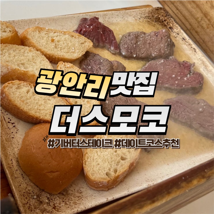 광안리 더스모코 :: 분위기 좋은 부산 레스토랑 기버터 스테이크 예약 방법