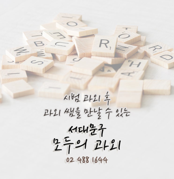  서대문구과외, 중학생부터 고등학생까지 검정고시 대비 모두의과외로 완벽 준비!
