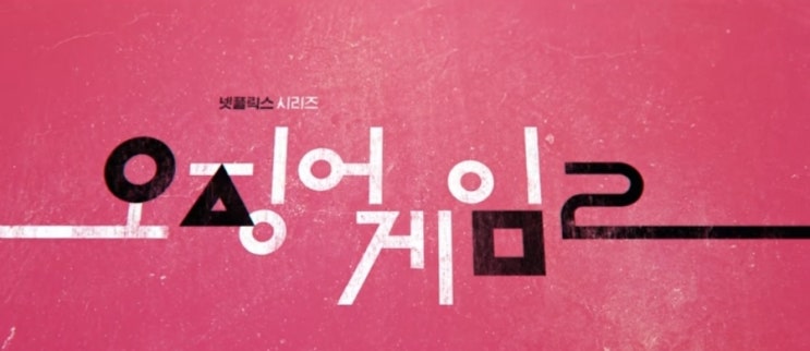  넷플릭스 오리지널 시리즈 오징어 게임 시즌2 관람평(스포X)