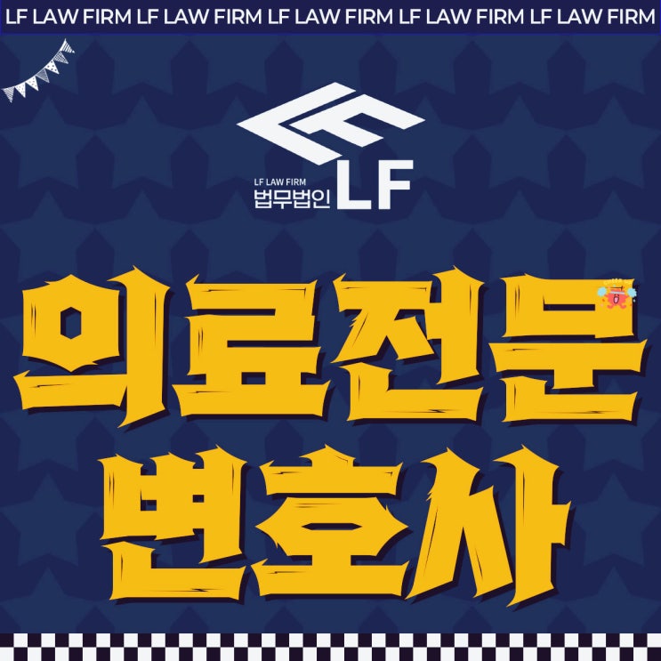  의료전문변호사 법적 근거를