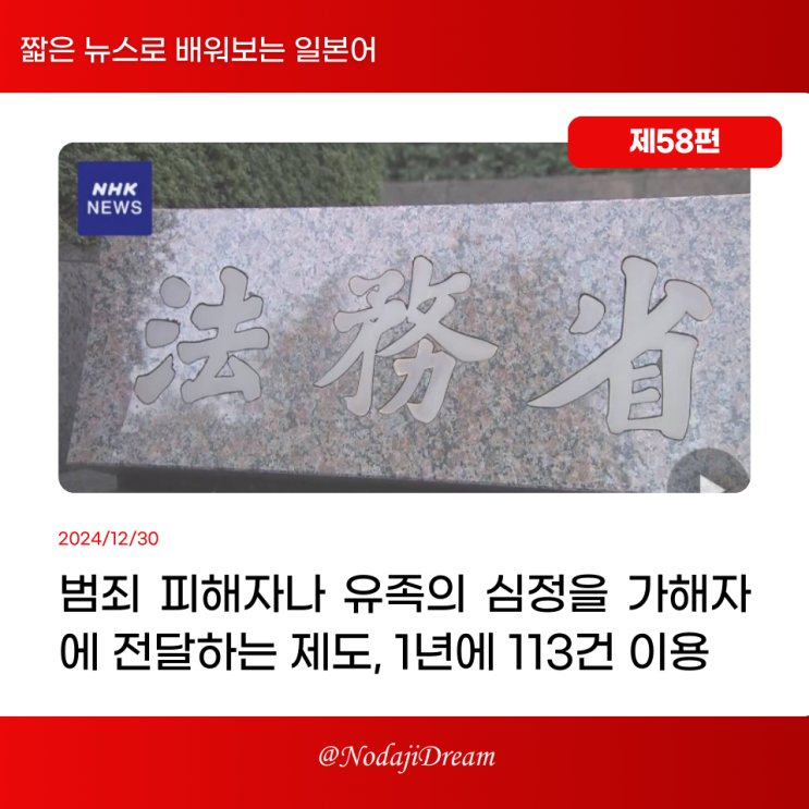  일본어 뉴스: 범죄피해자나 유족 심정을 가해자에게 전달하는 제도