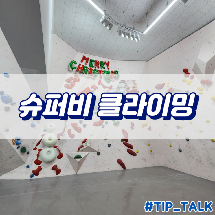  수원 클라이밍 추천 슈퍼비 클라이밍