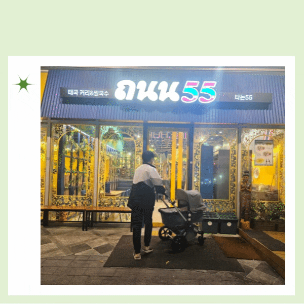 아기랑 세종여행 맛집 타논55 태국음식점 내돈내산 포장기