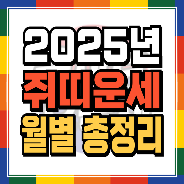  2025년 쥐띠신년운세 월별로 완벽정리 (96년생 84년생 72년생 60년생)