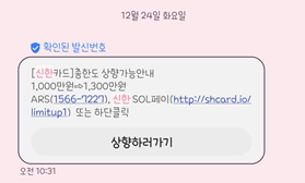  신용카드 한도 상향 안내 문자로 한도를 올리다
