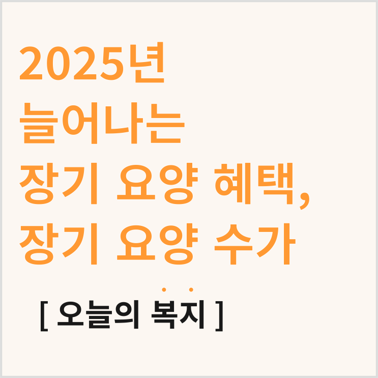  2025년 장기 요양 수가, 새로 변경된 장기 요양 등급 혜택