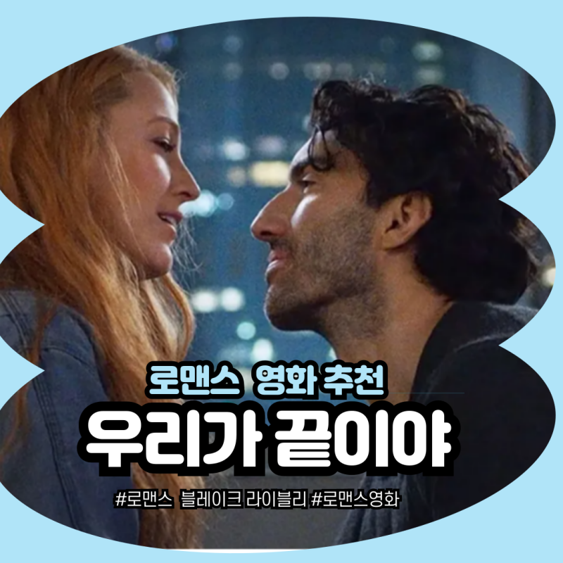 영화 우리가 끝이야, 블레이크 라이블리 출연, OST 줄거리 결말 리뷰