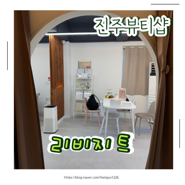  진주 속눈썹 잘하는샵 리비지트