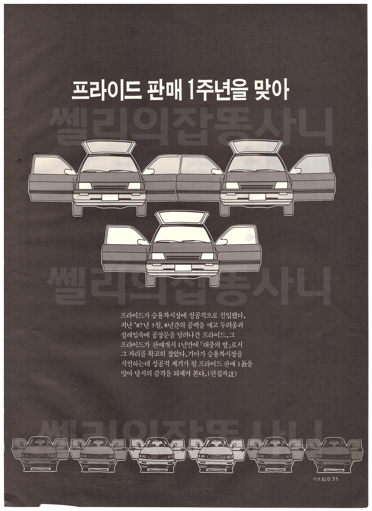  기아산업 프라이드 판매 1주년을 맞아