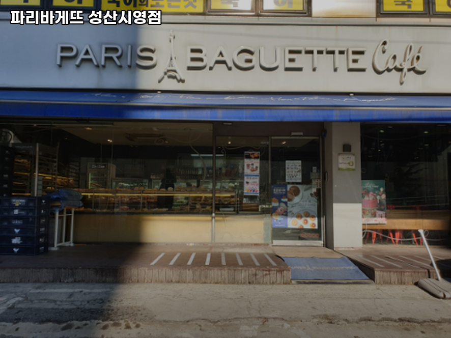 파리바게뜨 성산시영점 사진 1