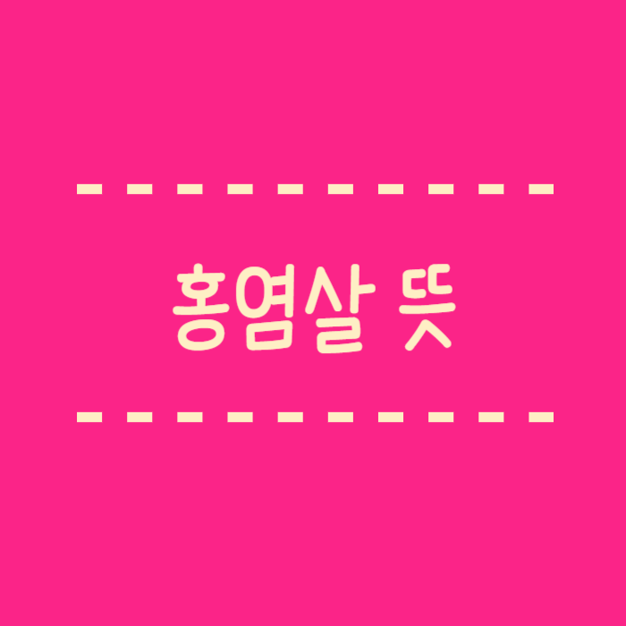  사주 홍염살 뜻, 도화살차이, 여자 남자일때 , 2개