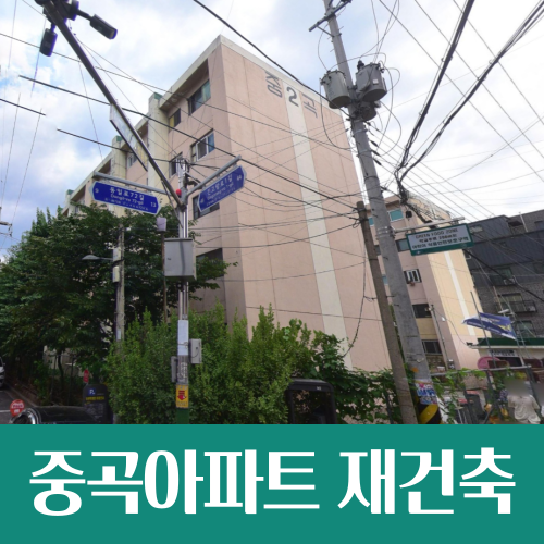  중곡아파트 정비계획안 통과, 재건축 본격 추진
