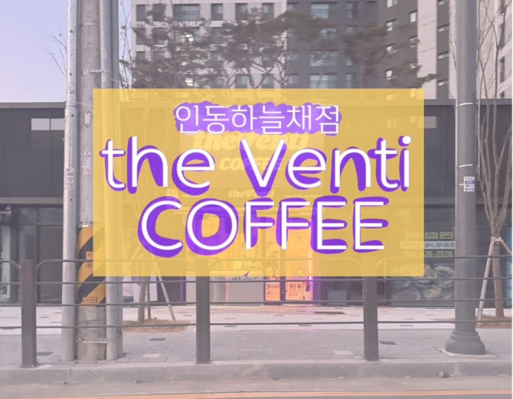  [구미 인동] 최애 커피 the Venti 인동 하늘채점