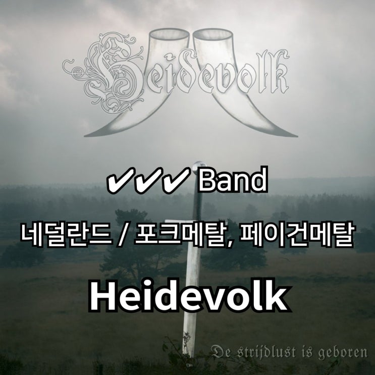  Heidevolk 북유럽의 전설과 함께하는 포크 메탈의 여정