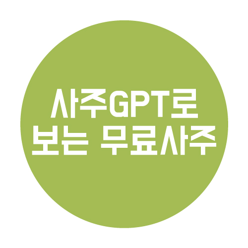  무료사주 사이트 사주GPT로 알아봐요