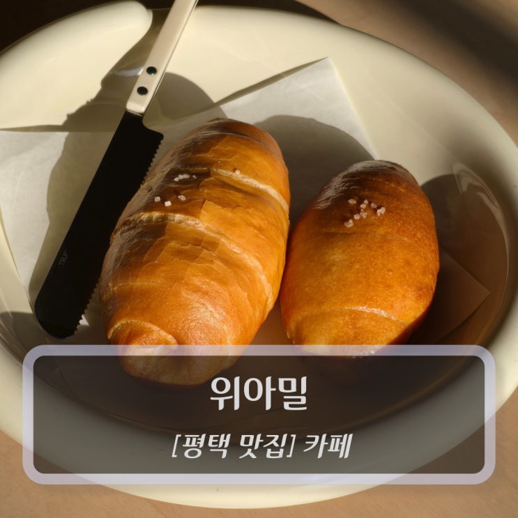  평택 맛집 :: 위아밀 - 평택카페